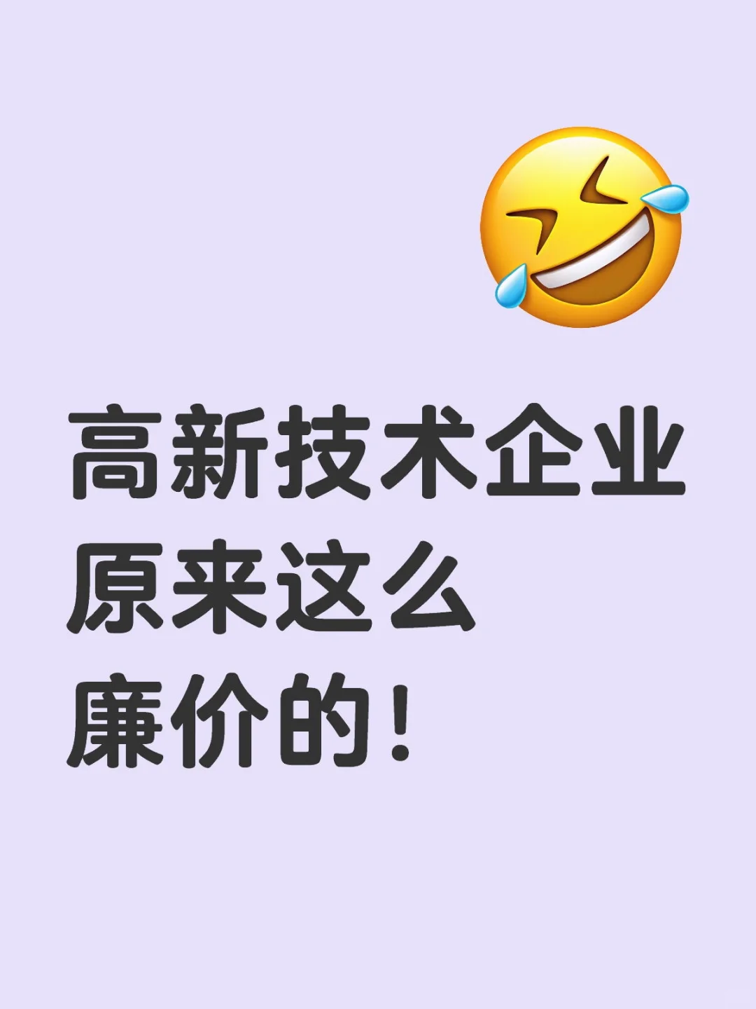 高新技术企业原来这么廉价的！