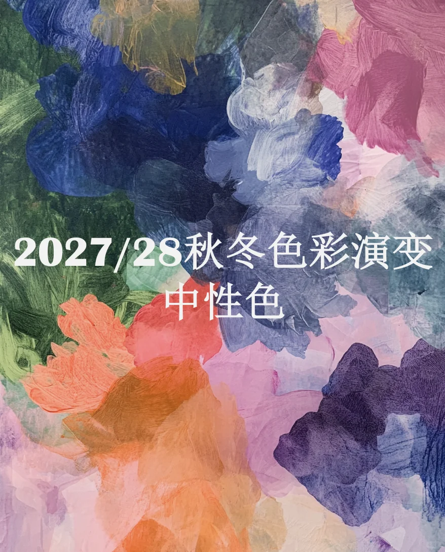 全球趋势预测发布机构WGSN《中性色演绎》