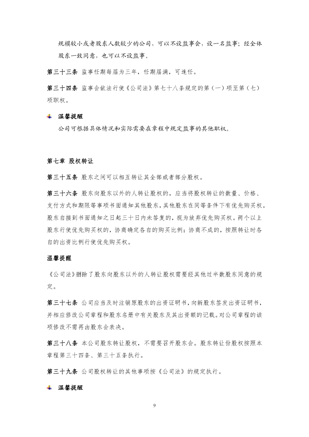 新公司法实施后的公司章程模板