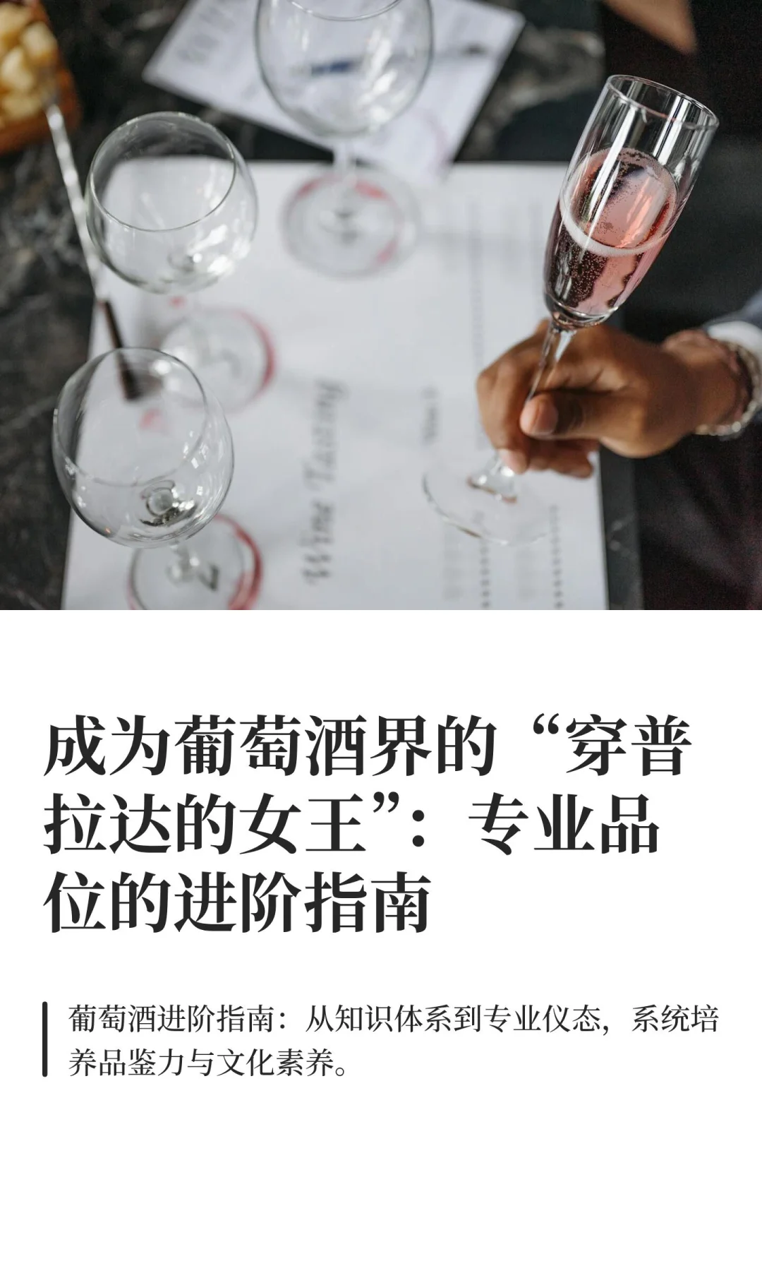 成为葡萄酒界的“穿普拉达的女王”：专业品