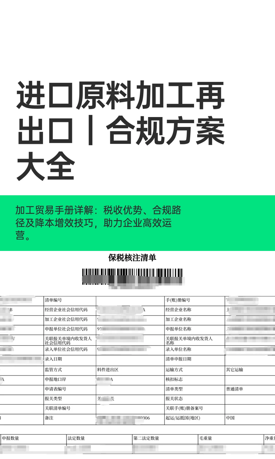 进口原料加工再出口｜合规方案大全