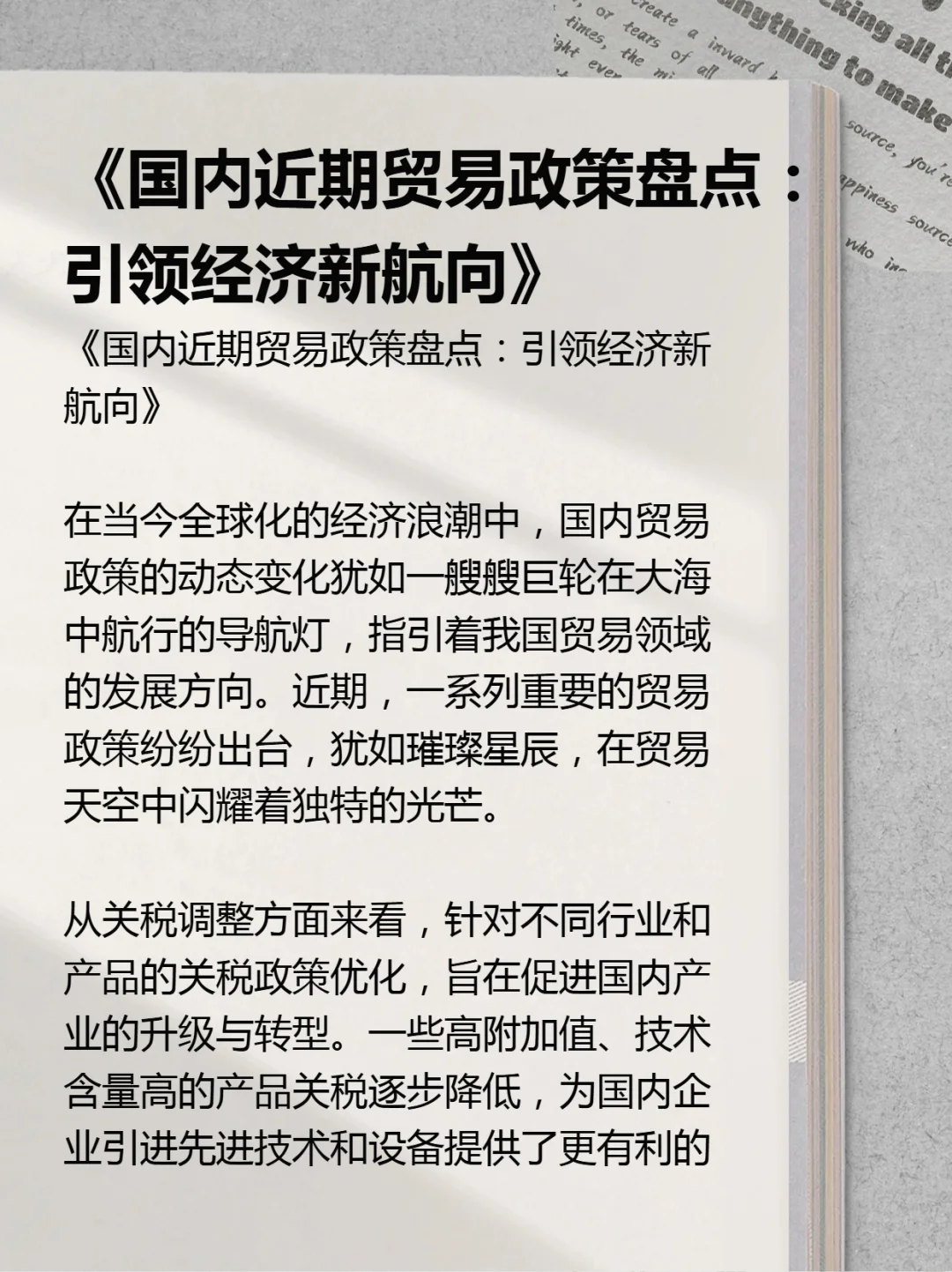 国内近期贸易政策盘点: 引领经济新航向