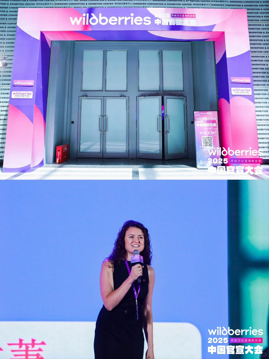 电商企业会议会务公司｜Wildberries官宣大会