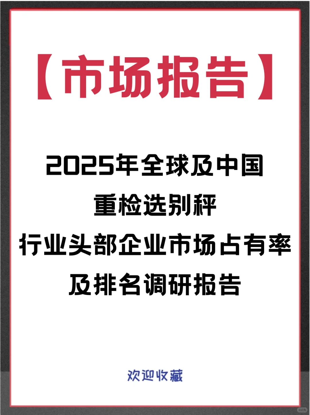 重检选别秤全球头部企业市场占有率调查报告