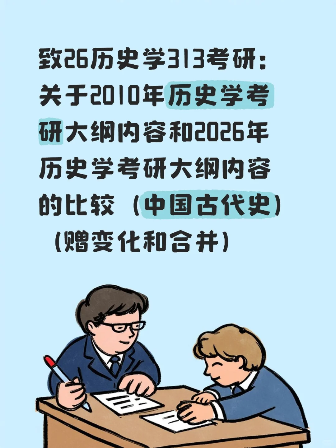 313历史学大纲内容的演变(一)