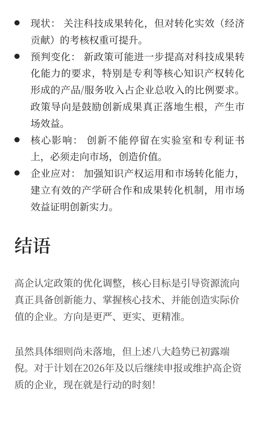 ⚠️注意！2026 年高企认定政策调整趋势！
