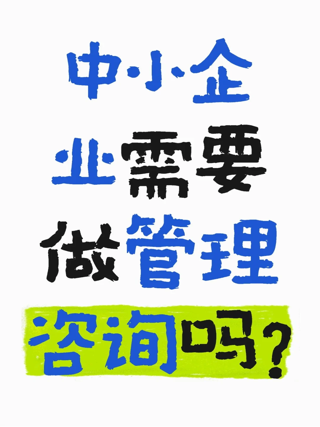 中小企业需要做管理咨询吗？