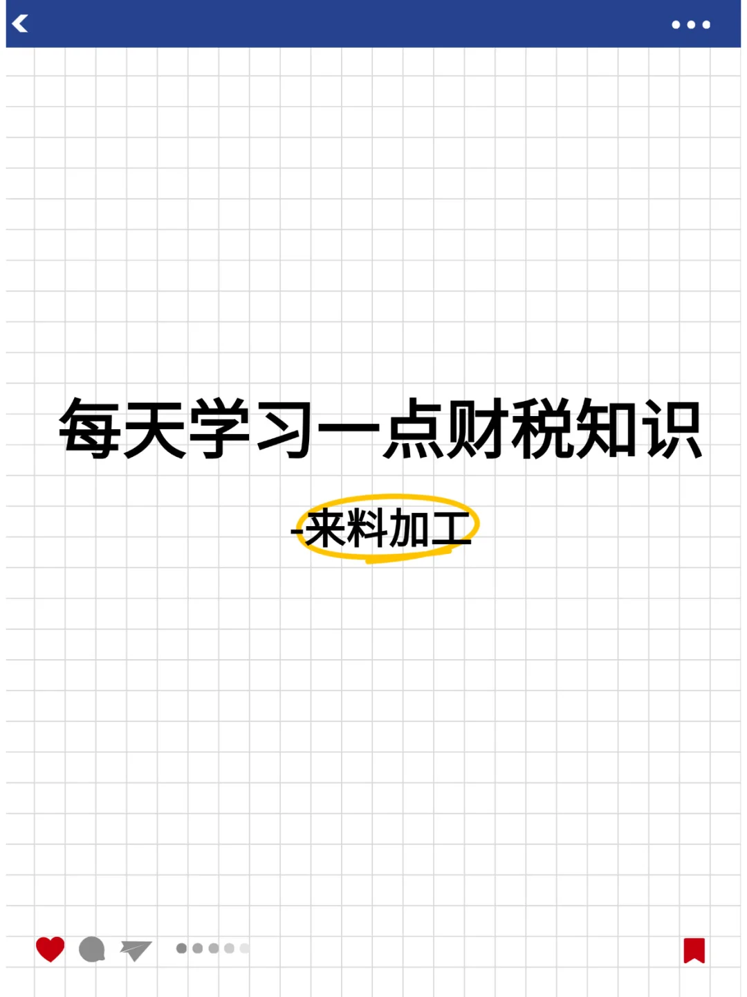 每天学习一点财税知识-来料加工
