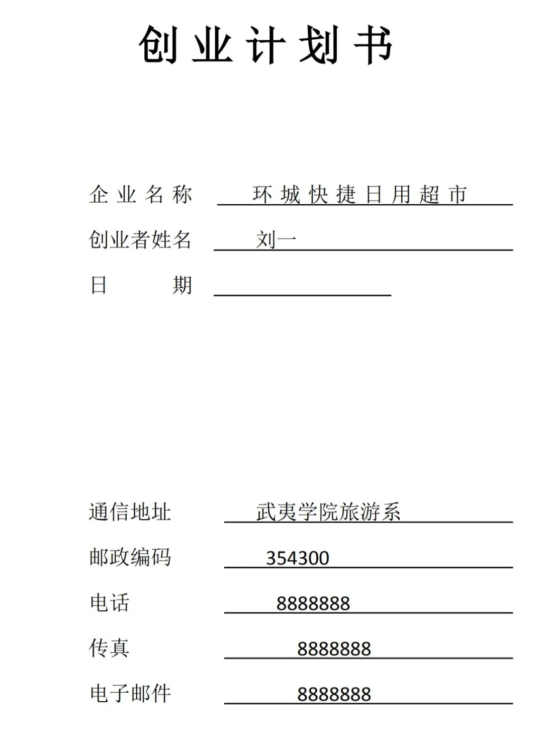 SYB创业计划书——日用超市