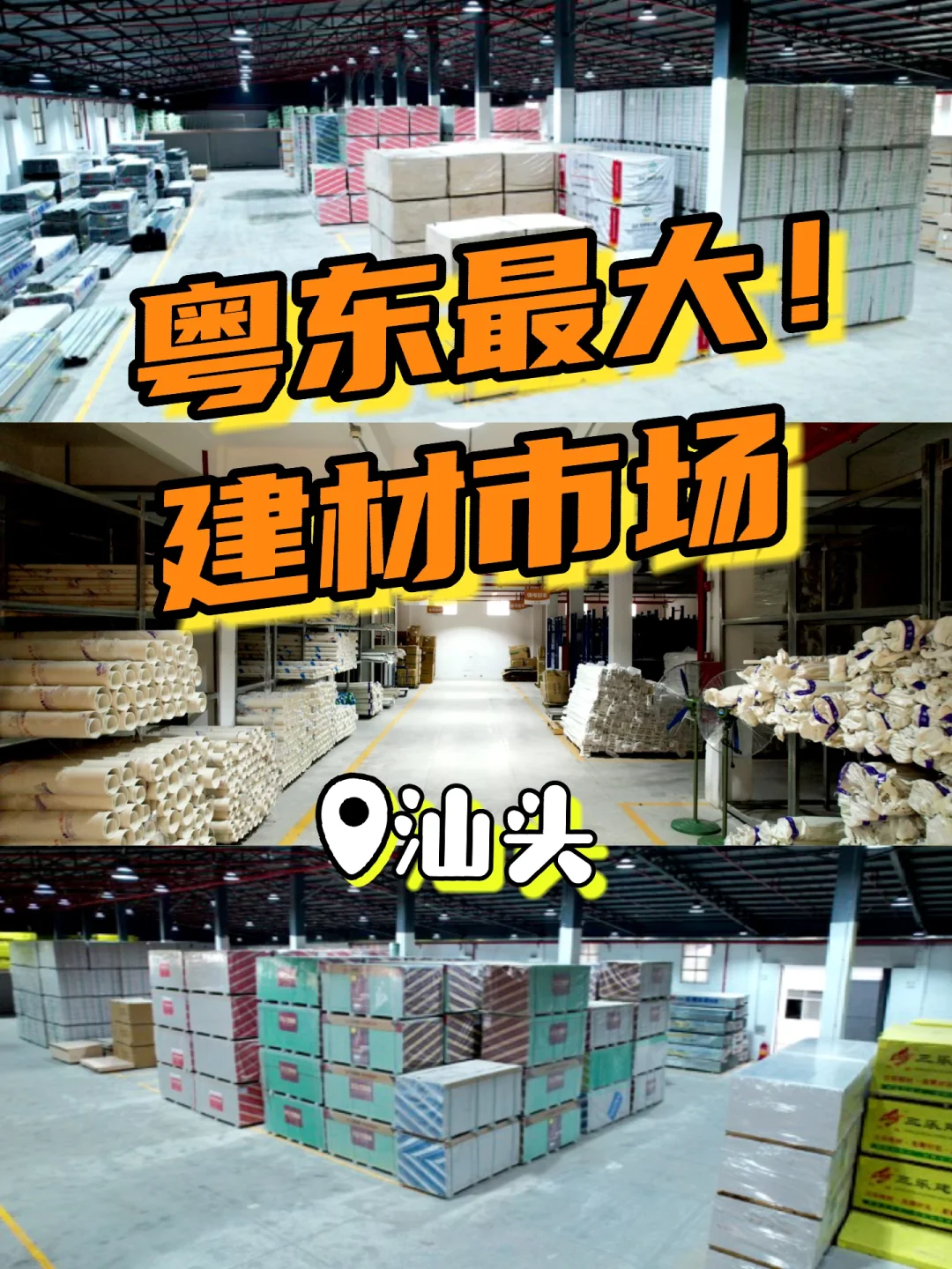 还得是我！粤东最大的建材市场在我们这