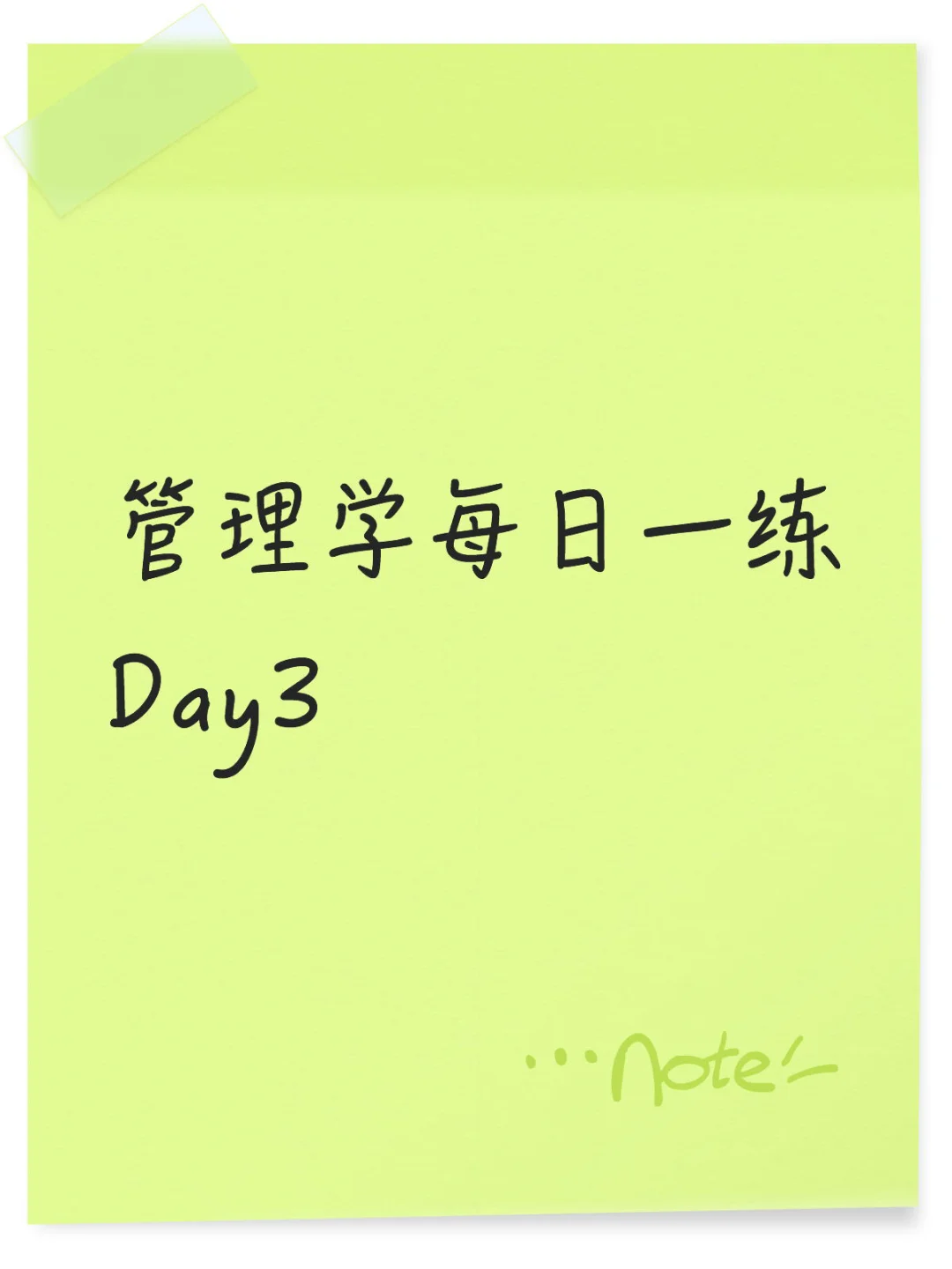 今天的知识点是管理者的角色