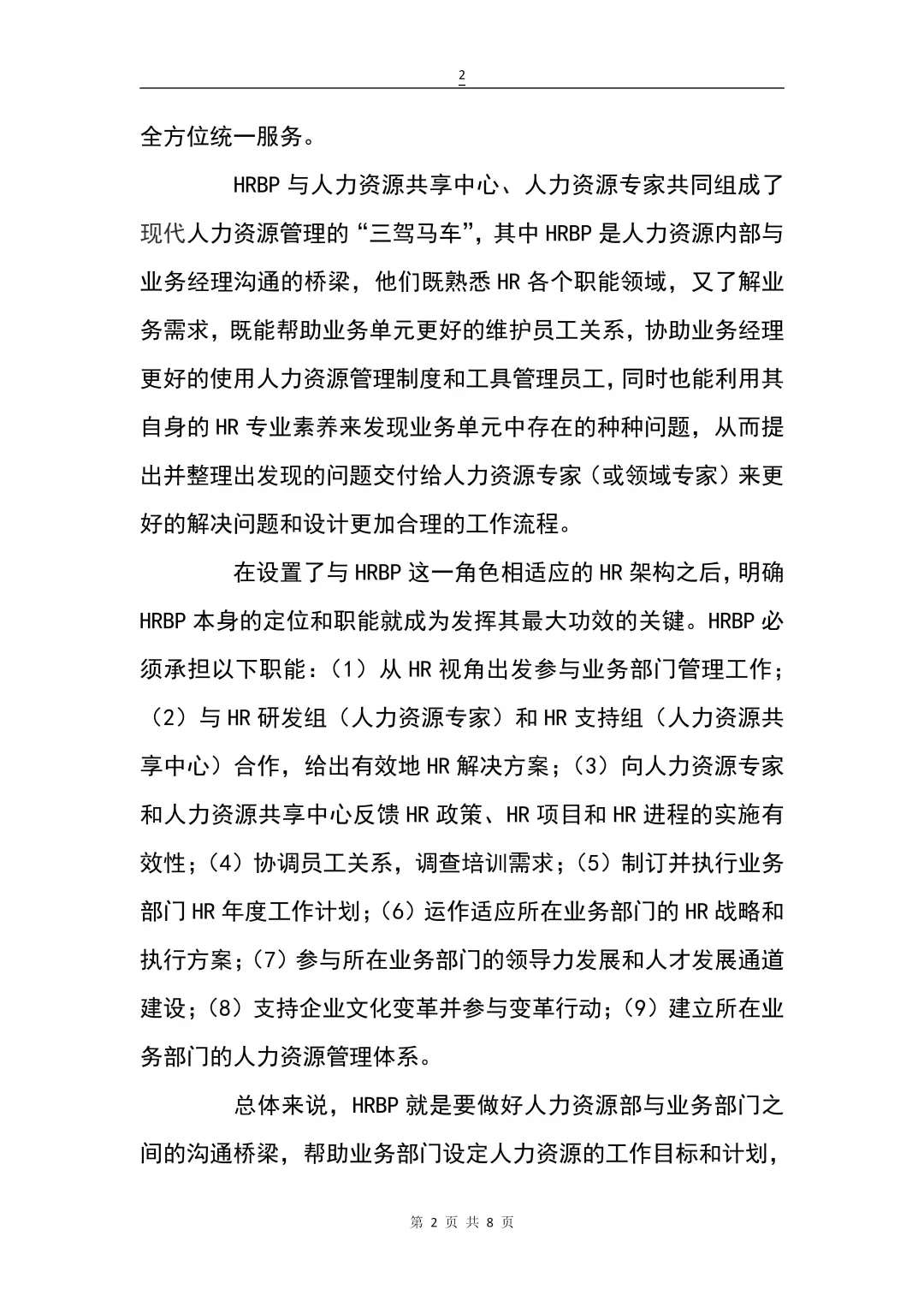 人力资源业务合作伙伴（HRBP）——HR新角色