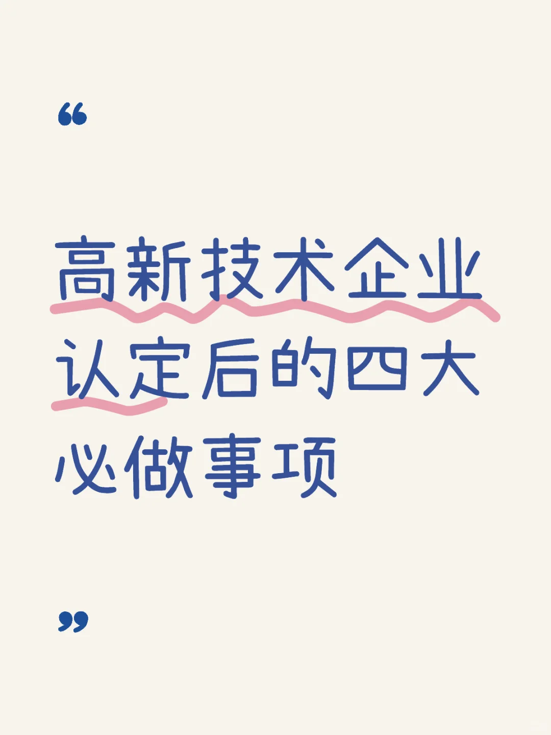 高新技术企业认定后四大必做事项！