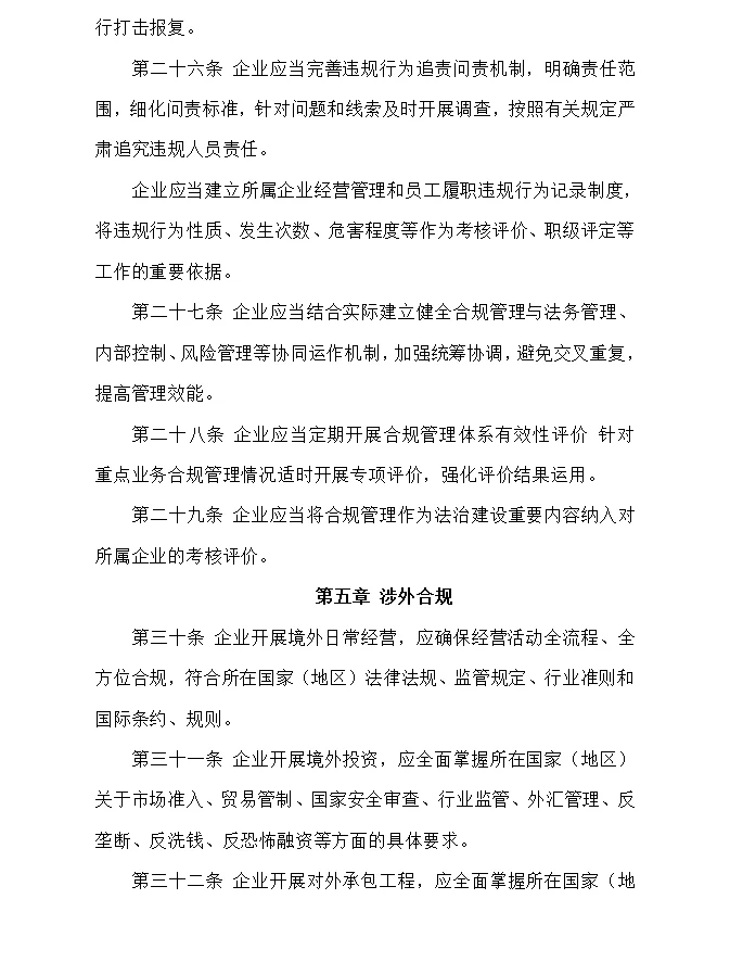 深圳市国资委出台市属国有企业合规管理办法