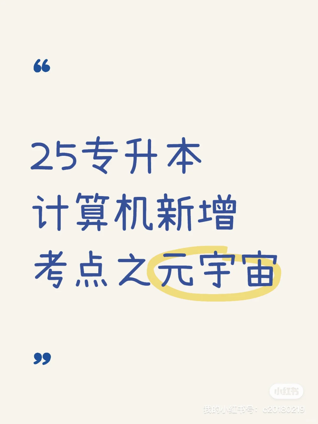 25专升本计算机新增考点之元宇宙