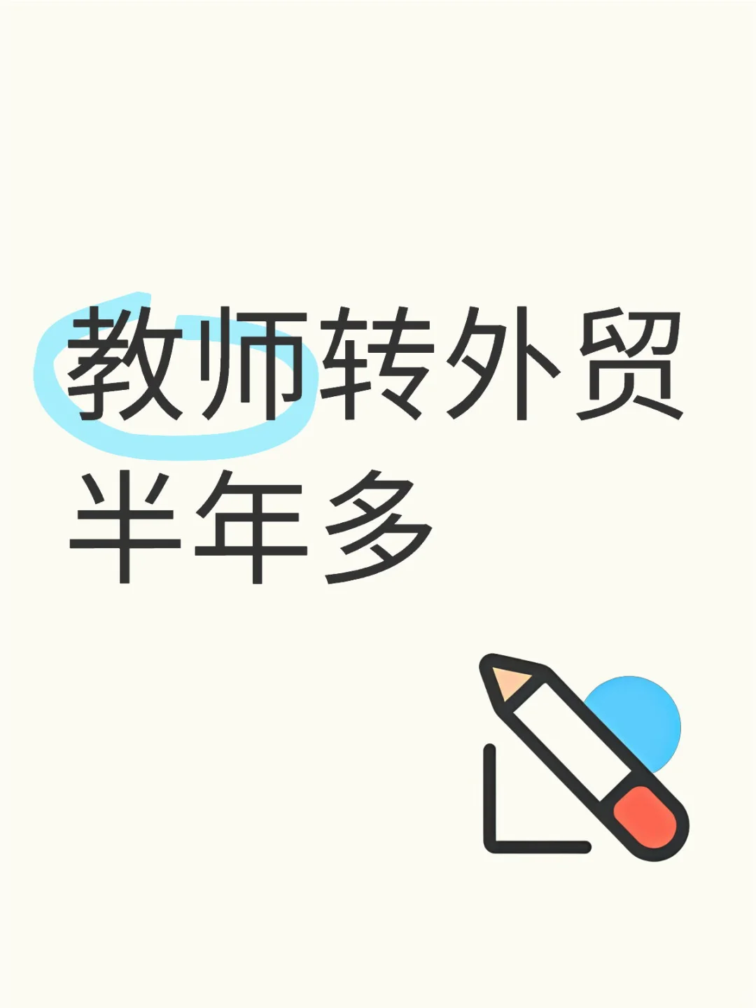 教师转外贸半年