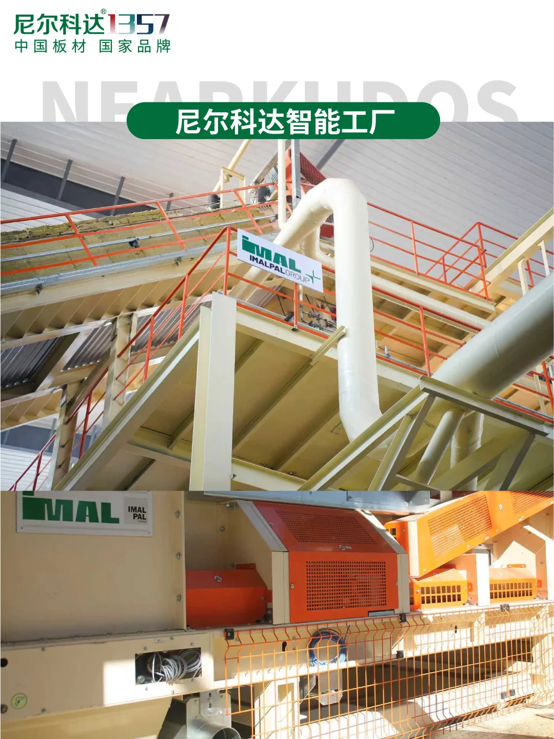 尼尔科达智能工厂揭秘,见证尼尔科达好板生