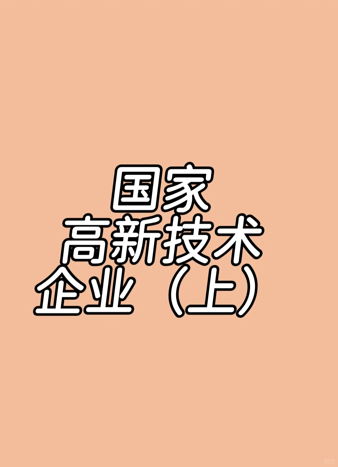 国家高新技术企业（上）