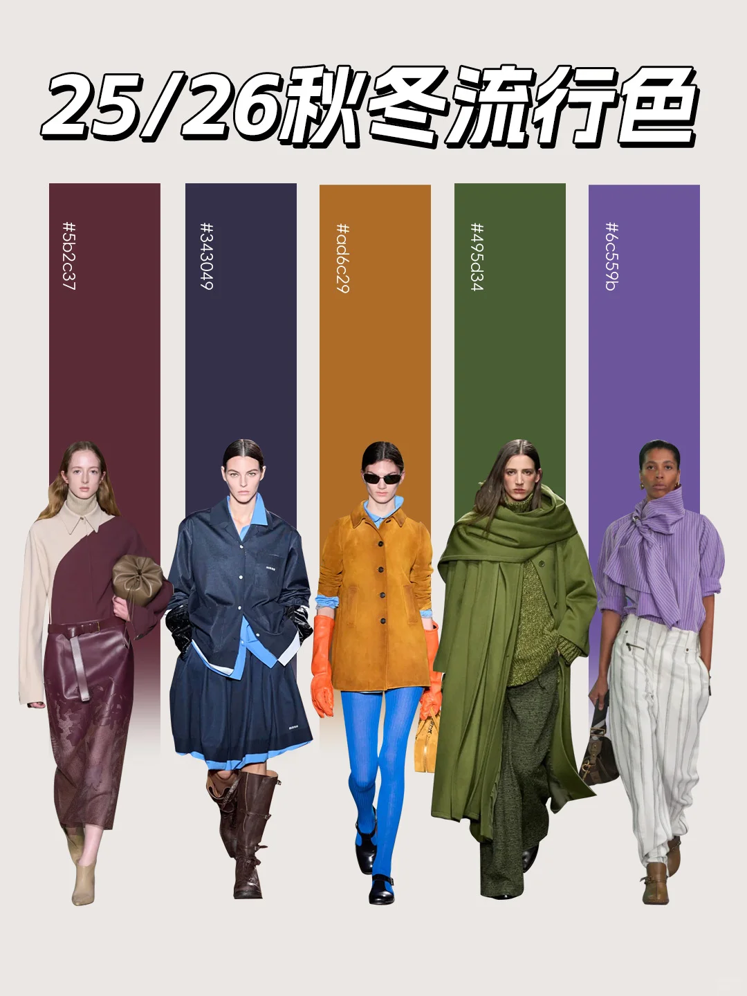 25/26秋冬流行色、超好看！