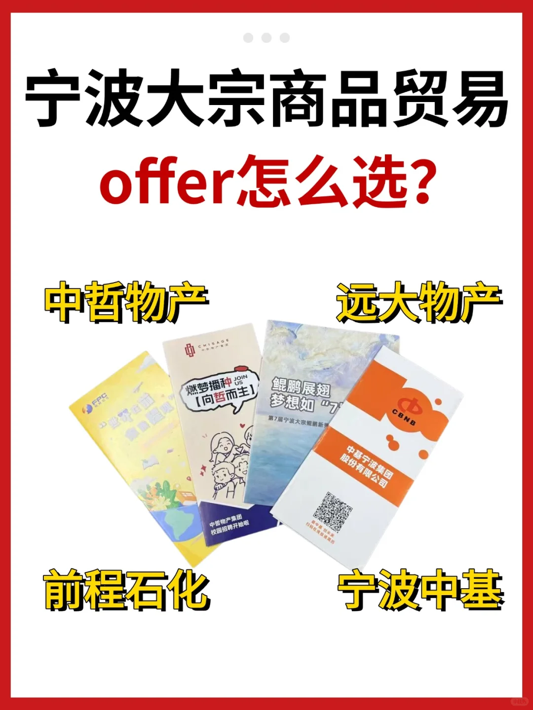 宁波大宗商品贸易岗offer怎么选？