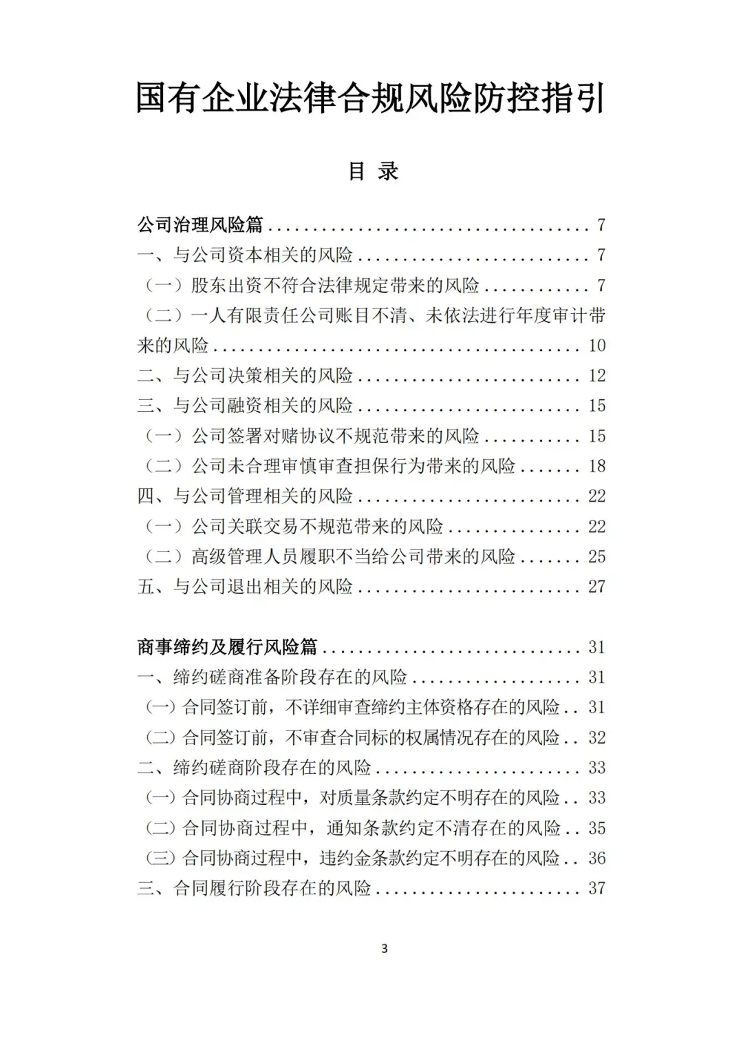 ?国有企业法律合规风险防控指引，绝了！