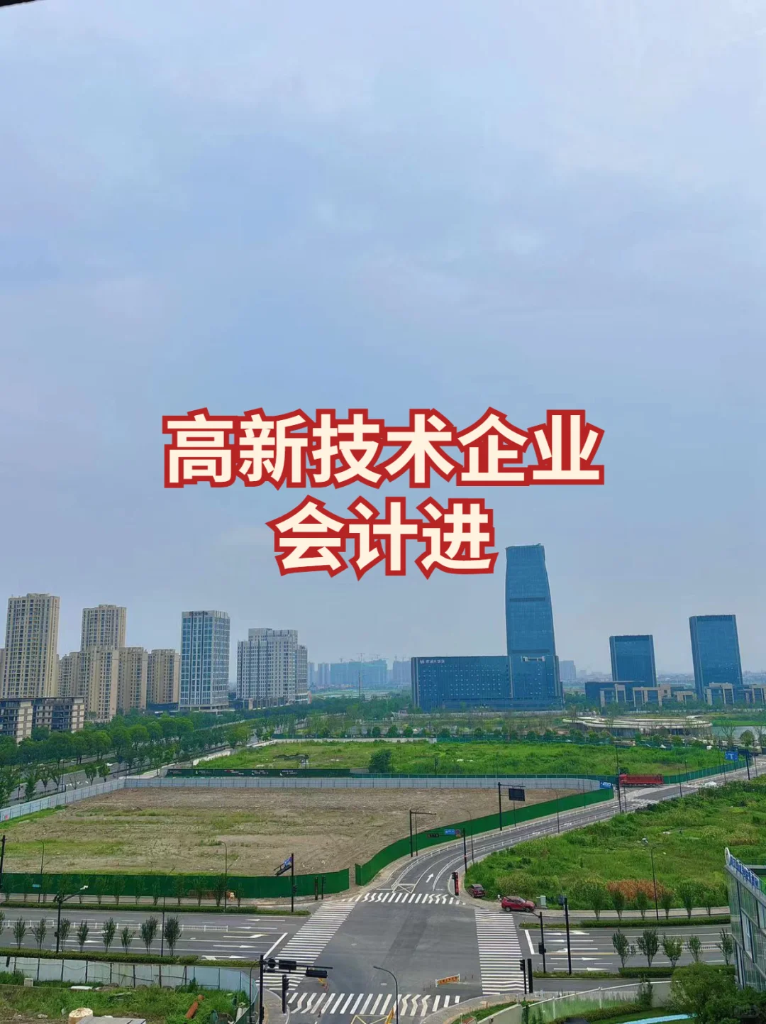 高新技术企业会计交流小-组❤️集合啦！