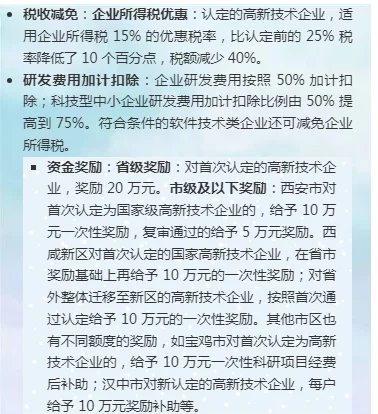 陕西省高新技术企业认定条件和优惠政策