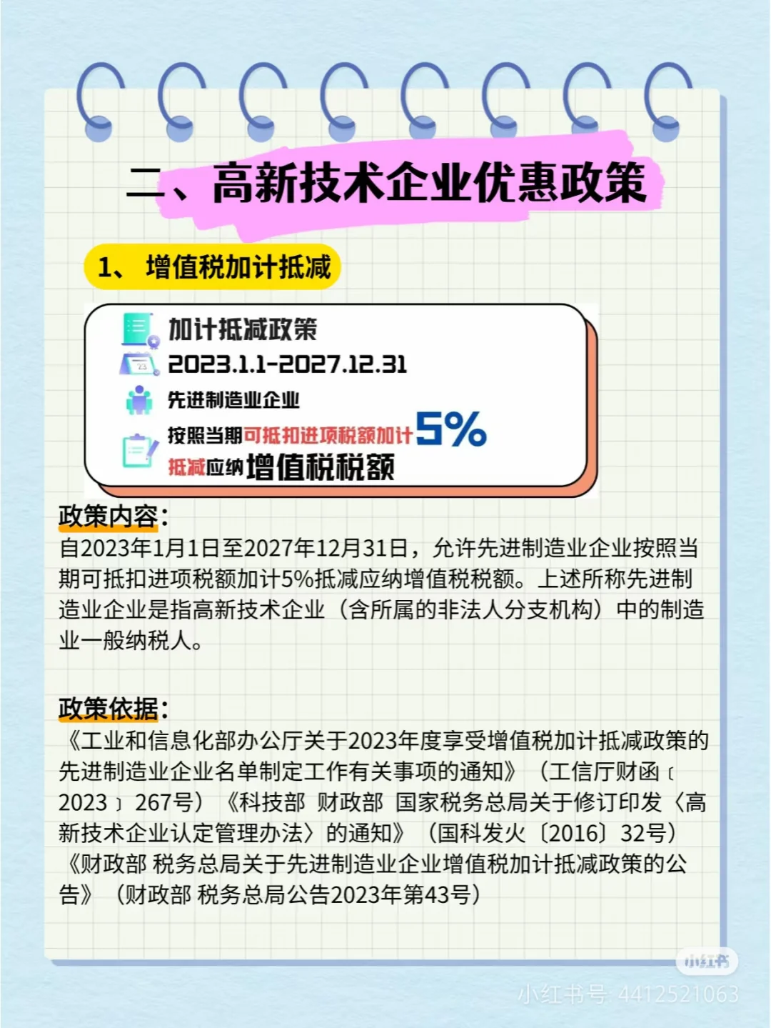 这图介绍了高新技术企业享有的一些 税收优惠
