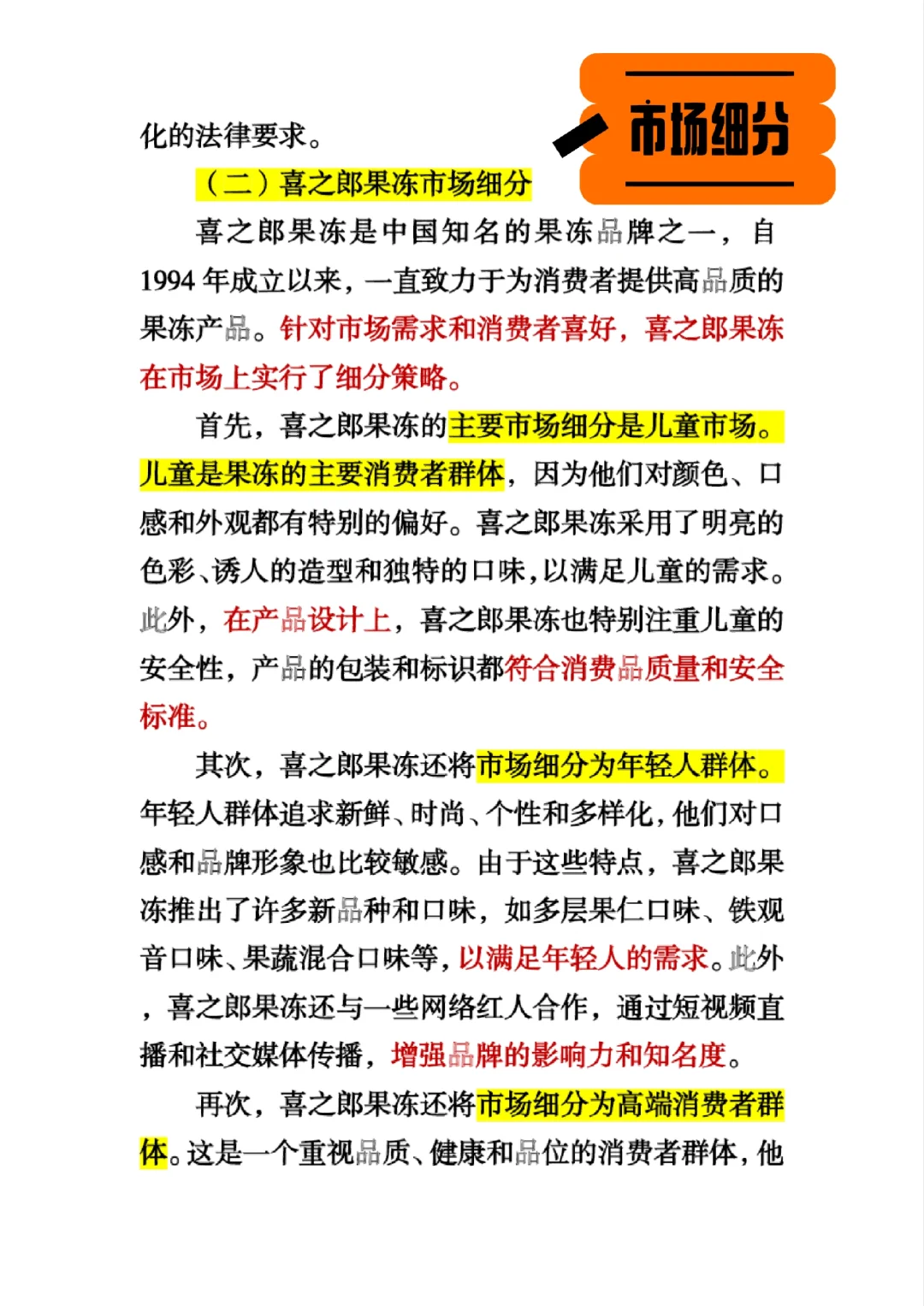 #喜之郎果冻案例分析#SWOT分析#市场细分