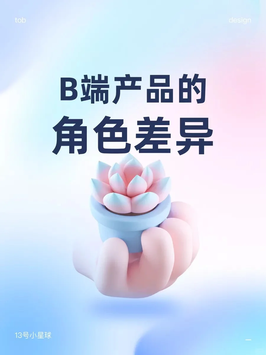 b端产品的角色差异,不同角色以谁为先?