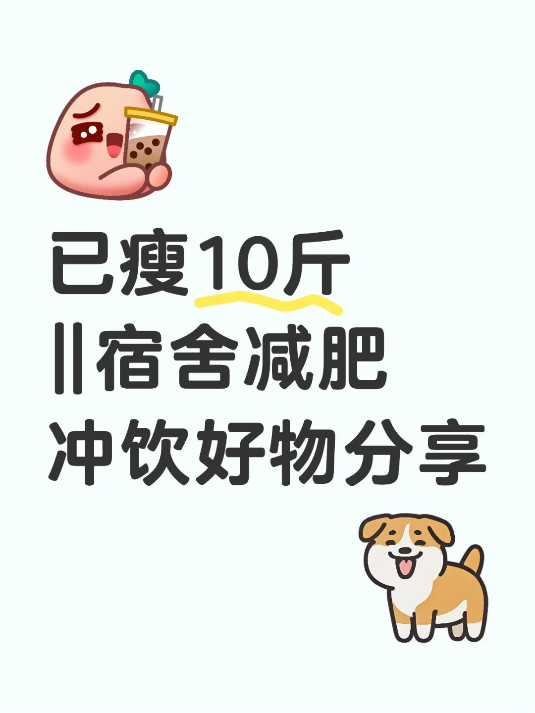 已瘦10斤‖宿舍减肥冲饮好物分享