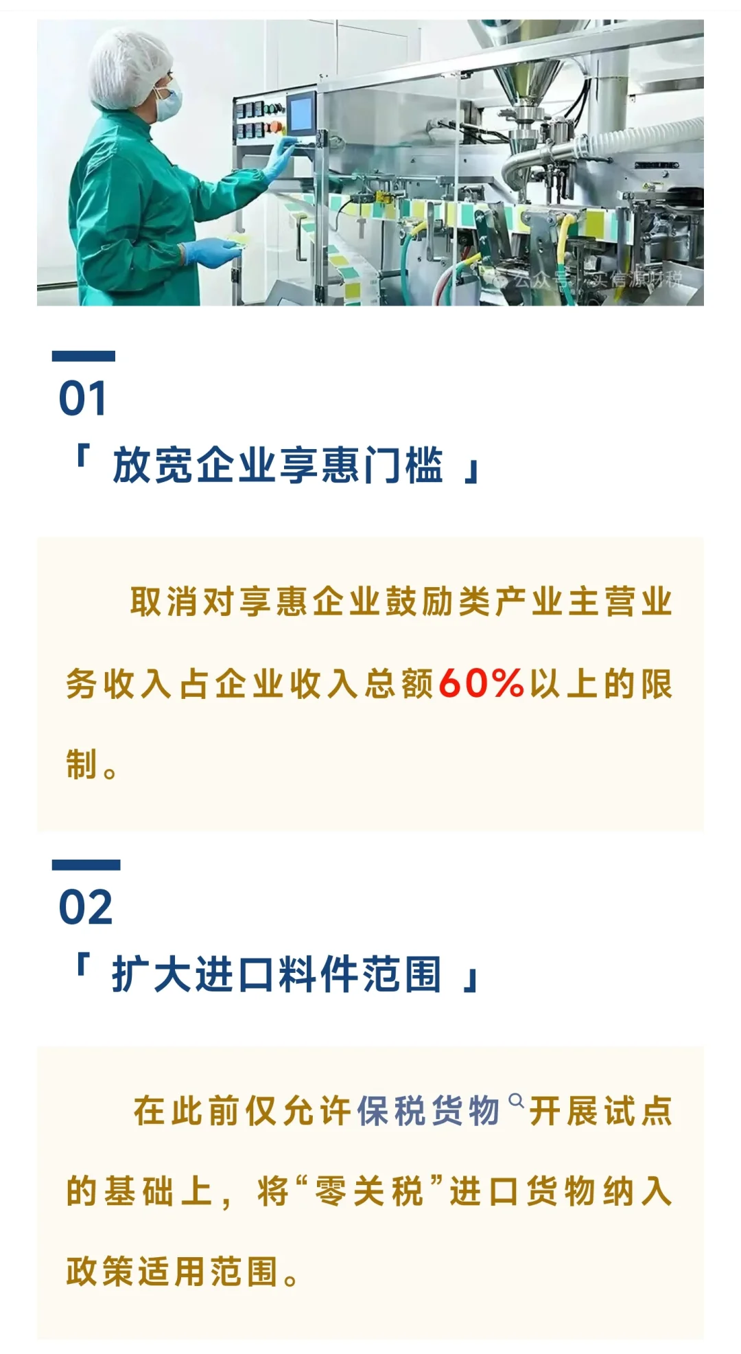海南自贸港加工贸易增值30%以上免税政策