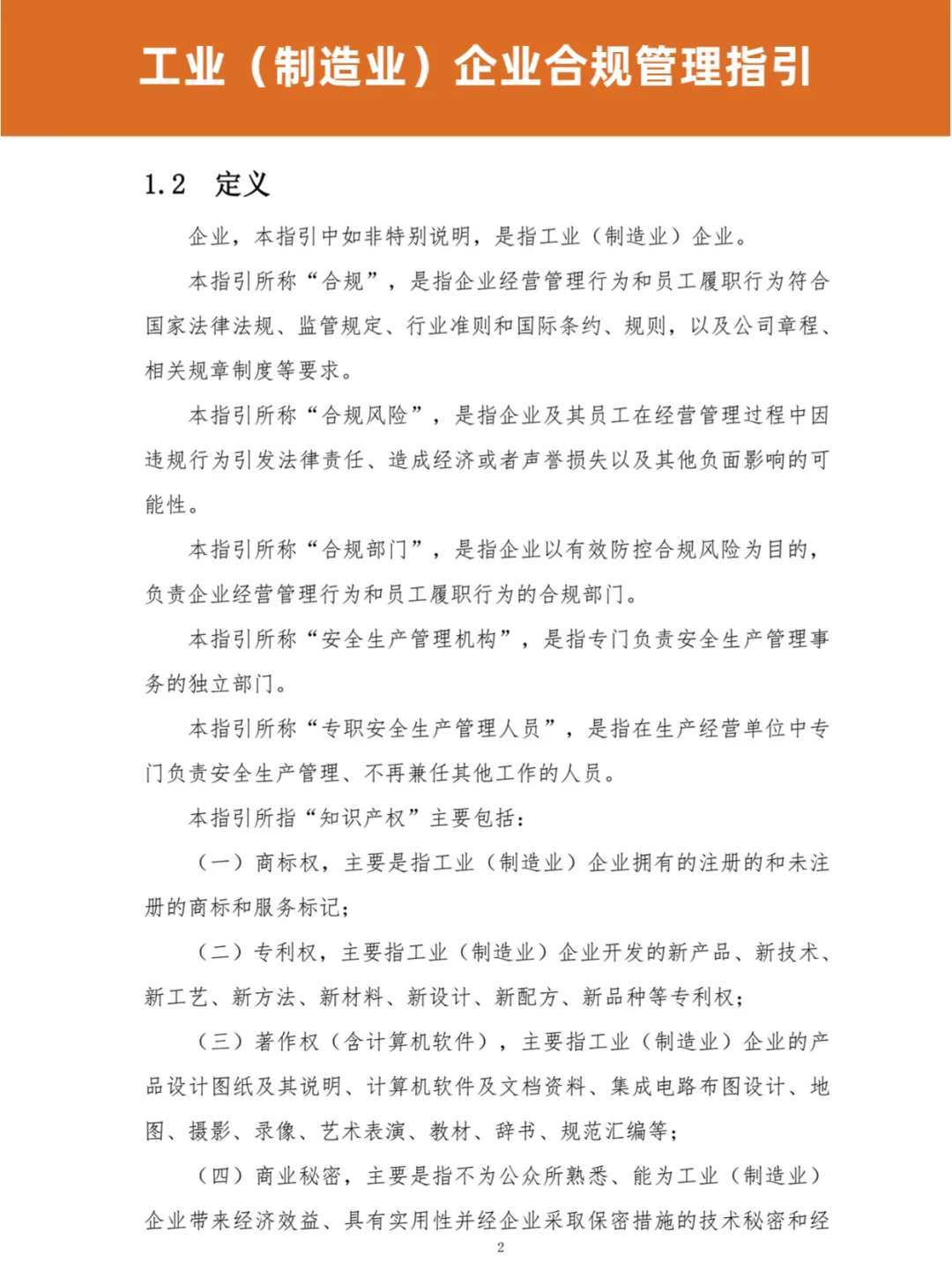 ? 工业（制造业）企业合规管理指引