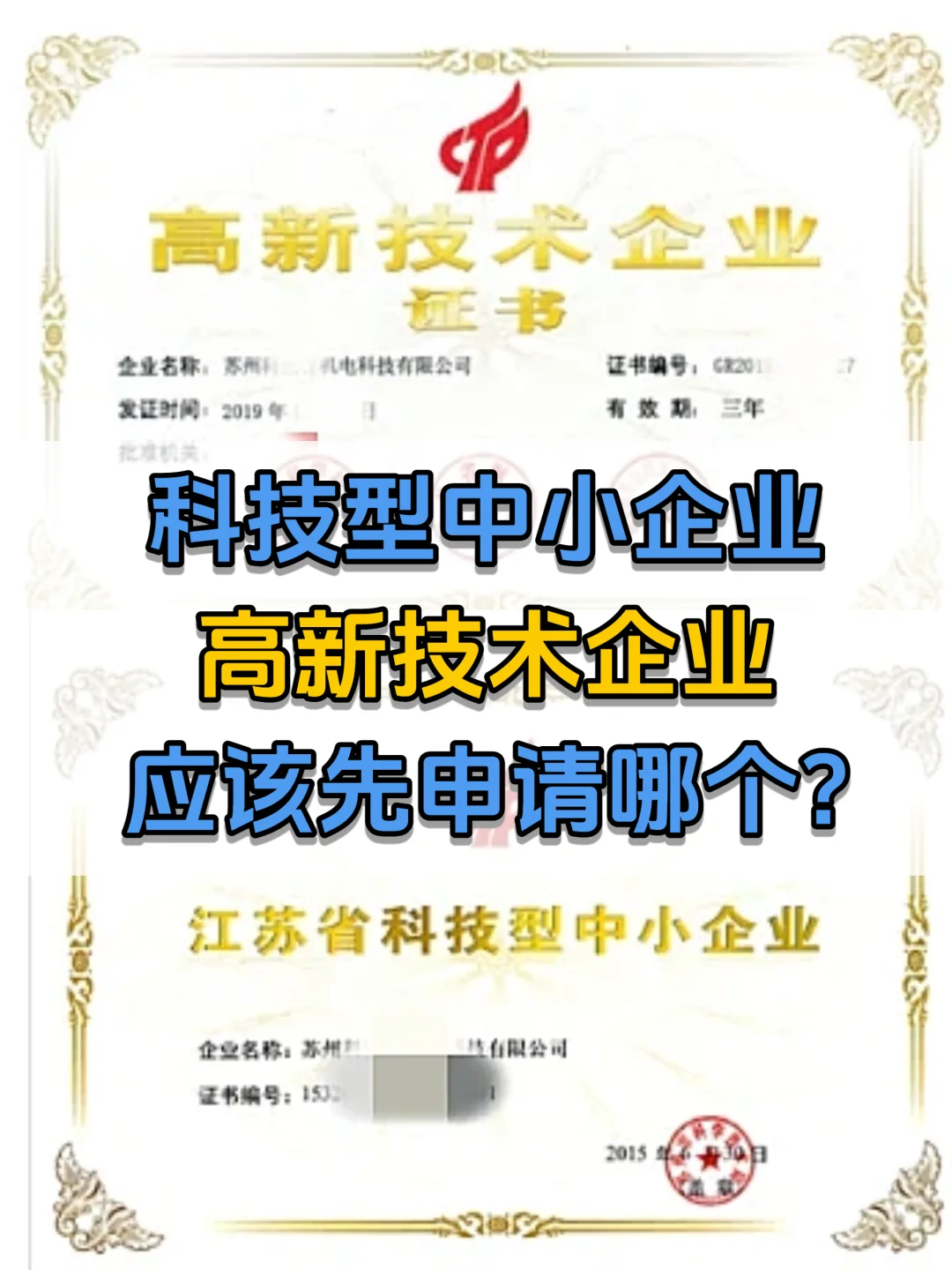 科小和高企该先申请哪一个?