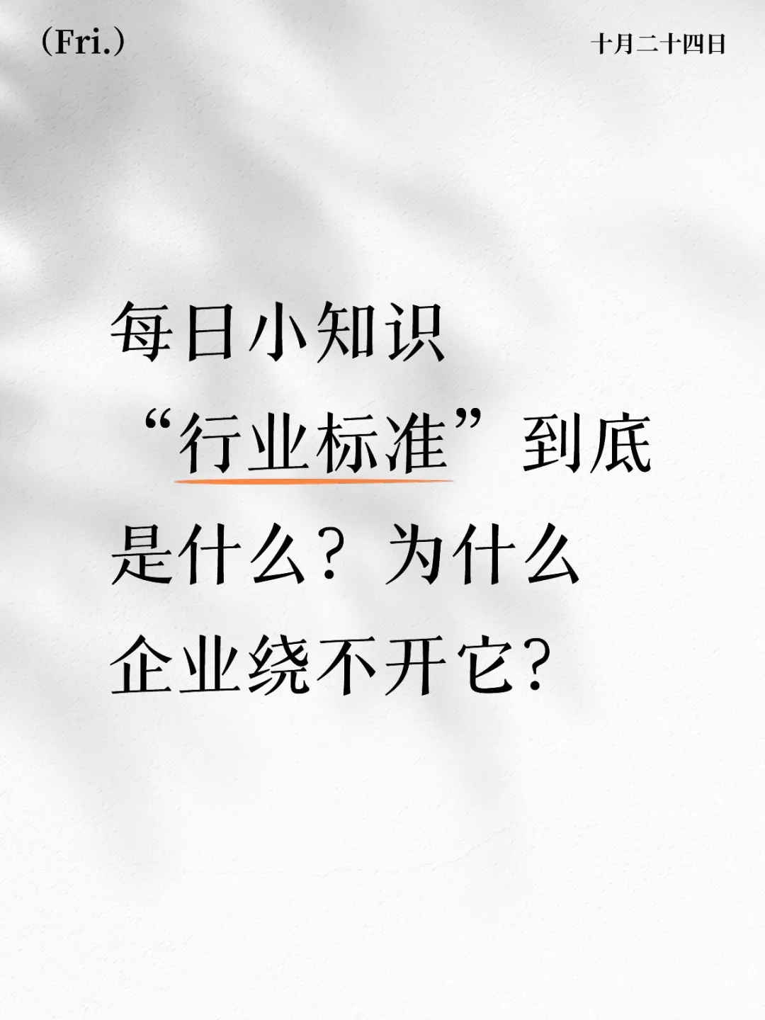 行业标准到底是什么？为什么企业绕不开它？