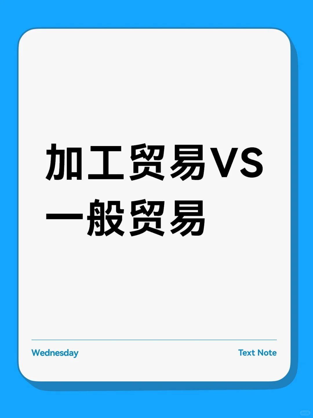 加工贸易VS一般贸易