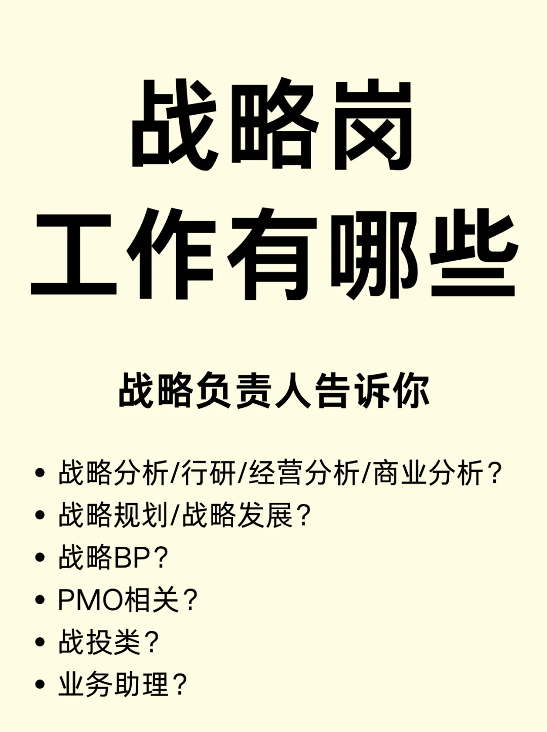 战略岗工作有哪些？