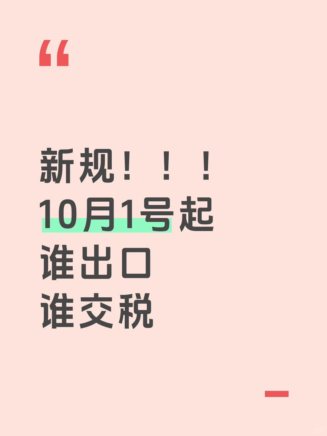 10月1日起,买单出口彻底凉凉!
