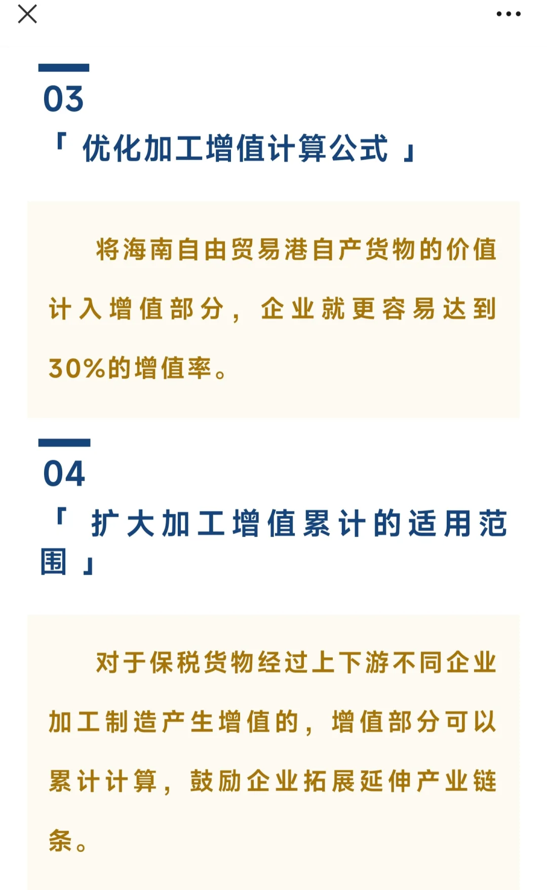 海南自贸港加工贸易增值30%以上免税政策