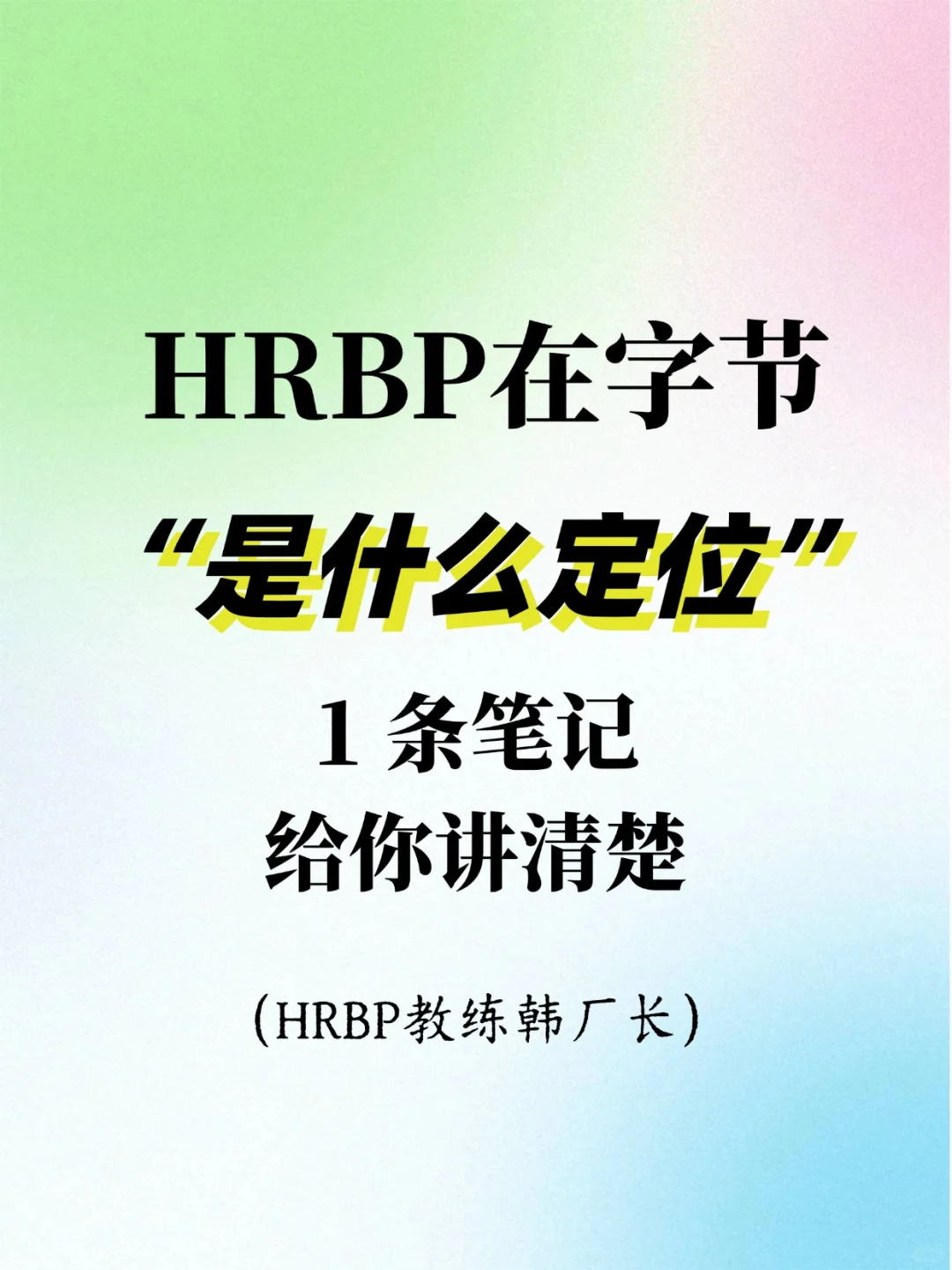 HRBP在字节是什么定位 一条笔记给你讲清楚