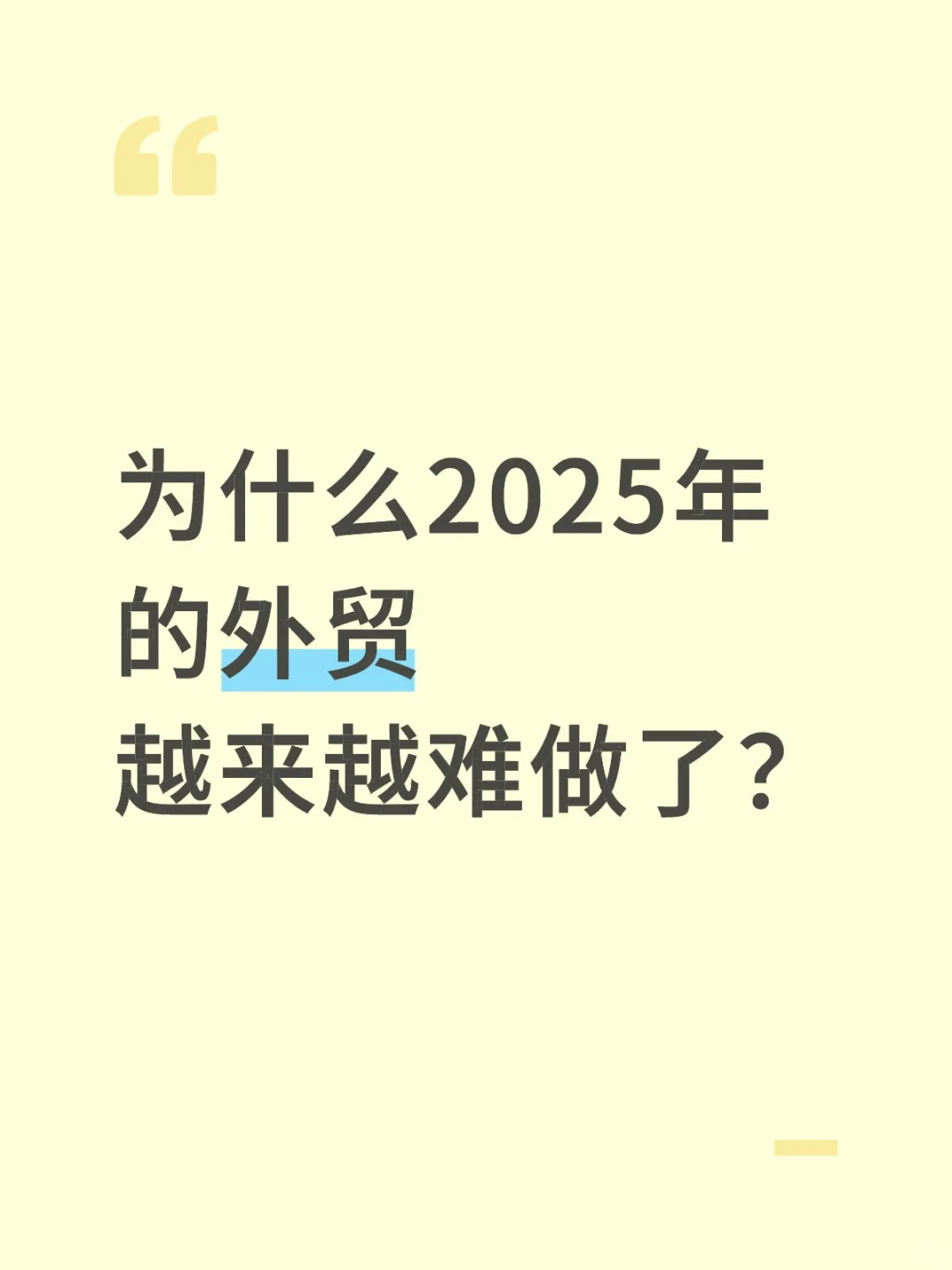为什么外贸越来越难做了？