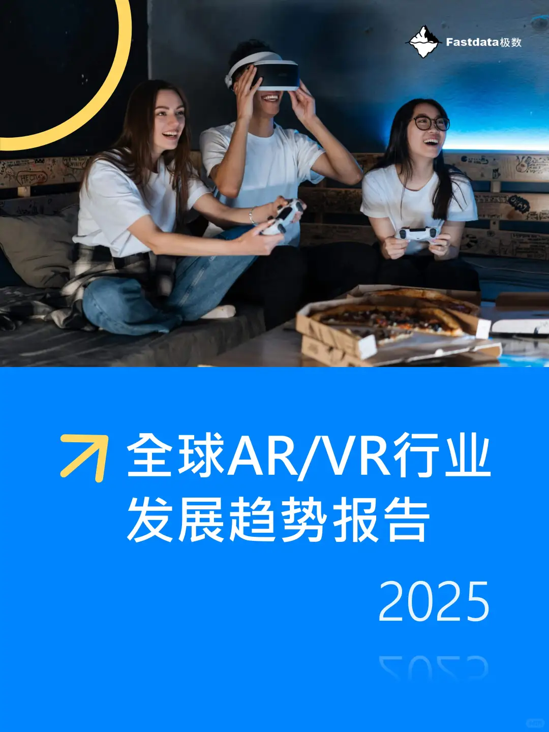 全球AR/VR行业发展趋势报告2025