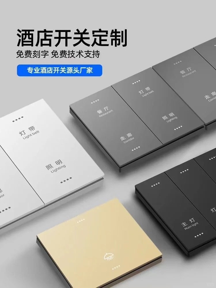 智能家居智慧酒店开关面板生产厂家