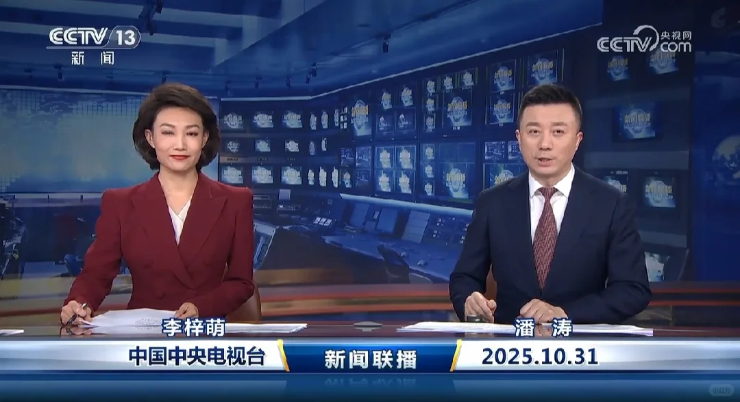 《新闻联播》20251031主要内容
