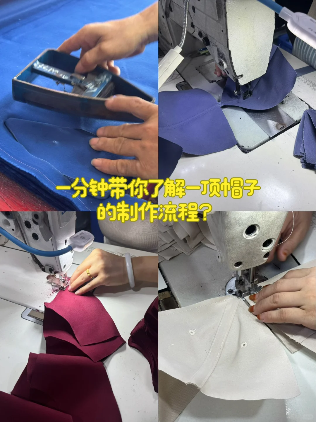 你知道一顶帽子是怎么生产出来的吗？