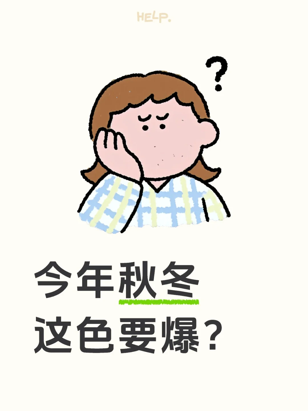 今年秋冬这色要爆？