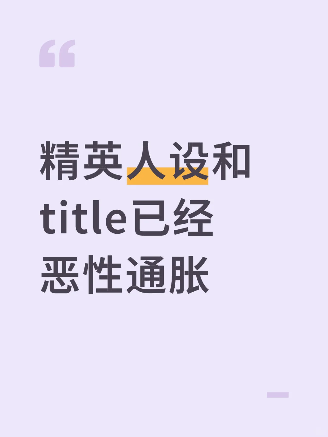 精英人设和title已经恶性通胀