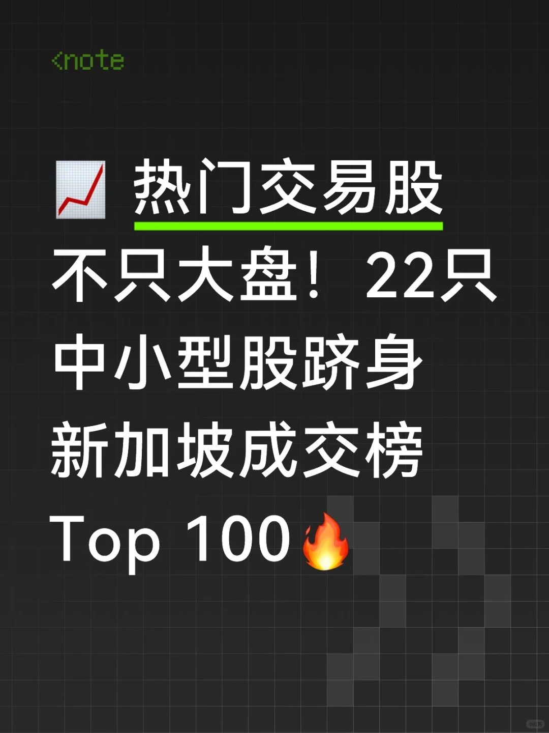 ? 22只中小型股跻身新加坡成交榜Top 100