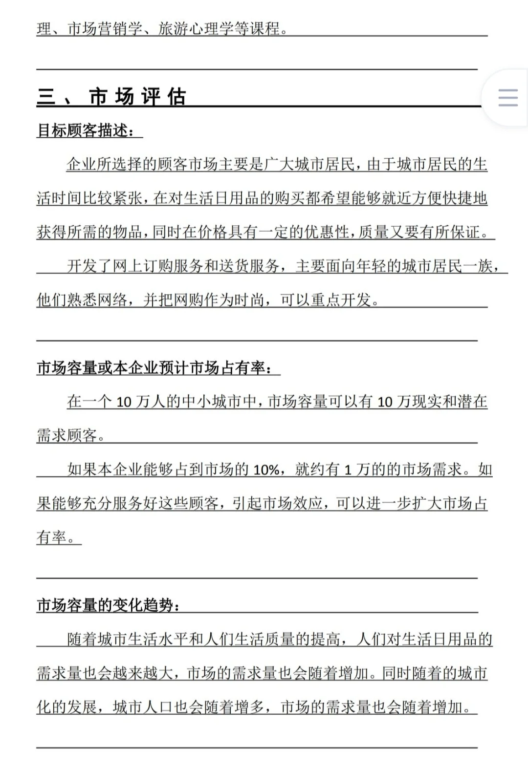 SYB创业计划书——日用超市