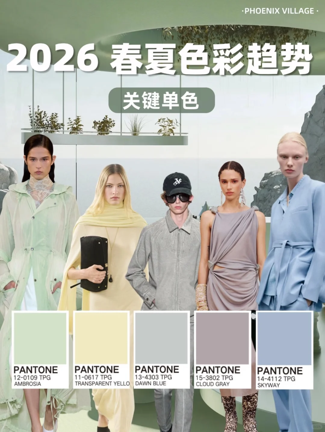 2026春夏色彩趋势-关键单色